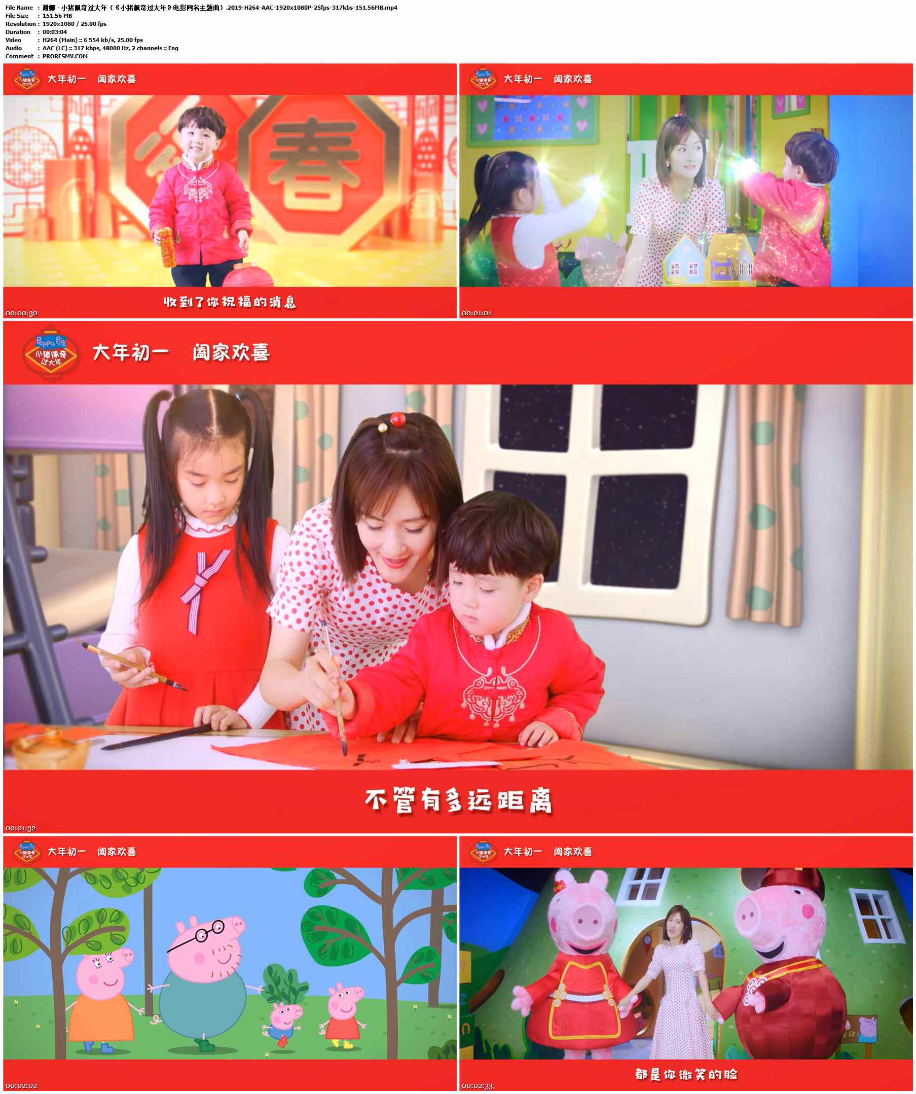 谢娜 - 小猪佩奇过大年（《小猪佩奇过大年》电影同名主题曲）.2019-H264-AAC-1920x1080P-25fps-317kbs-151.56MB官方MV_高清MV